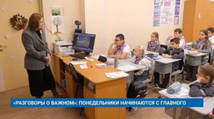 «РАЗГОВОРЫ О ВАЖНОМ»: ПОНЕДЕЛЬНИКИ НАЧИНАЮТСЯ С ГЛАВНОГО