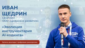 Иван Щедрин | «Эволюция программирования с помощью ИИ»