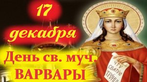 17 Декабря- День святой муч. Варвары и муч. Иулиании . Церковный календарь 17.12
