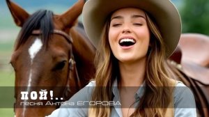 Пой! (песня Антона Егорова)