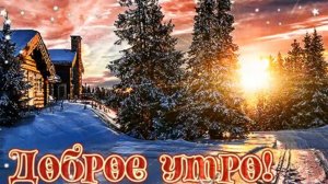 Снежное утро-подарок судьбы. С добрым утром. Роскошная музыкальная открытка.