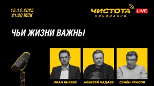 Чистота понимания LIVE // Чьи жизни важны