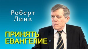 Роберт Линк. Принять Евангелие (13.12.2025)