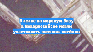В атаке на морскую базу в Новороссийске могли участвовать «спящие ячейки»