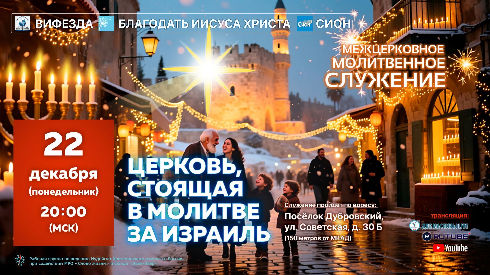 Межцерковное молитвенное служение за Израиль. Вифезда Благодать Иисуса Христа Сион. г.Москва