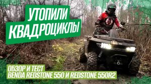 Benda Redstone 550 или Benda Redstone 550R2. Жесткие тесты квадроциклов в болотах Мещеры.