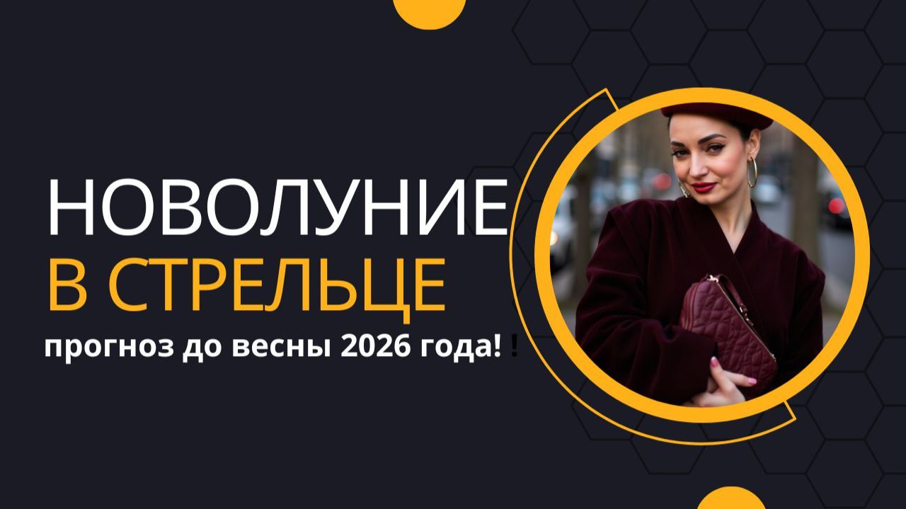 НОВОЛУНИЕ И ПРОГНОЗ ДО ВЕСНЫ 2026