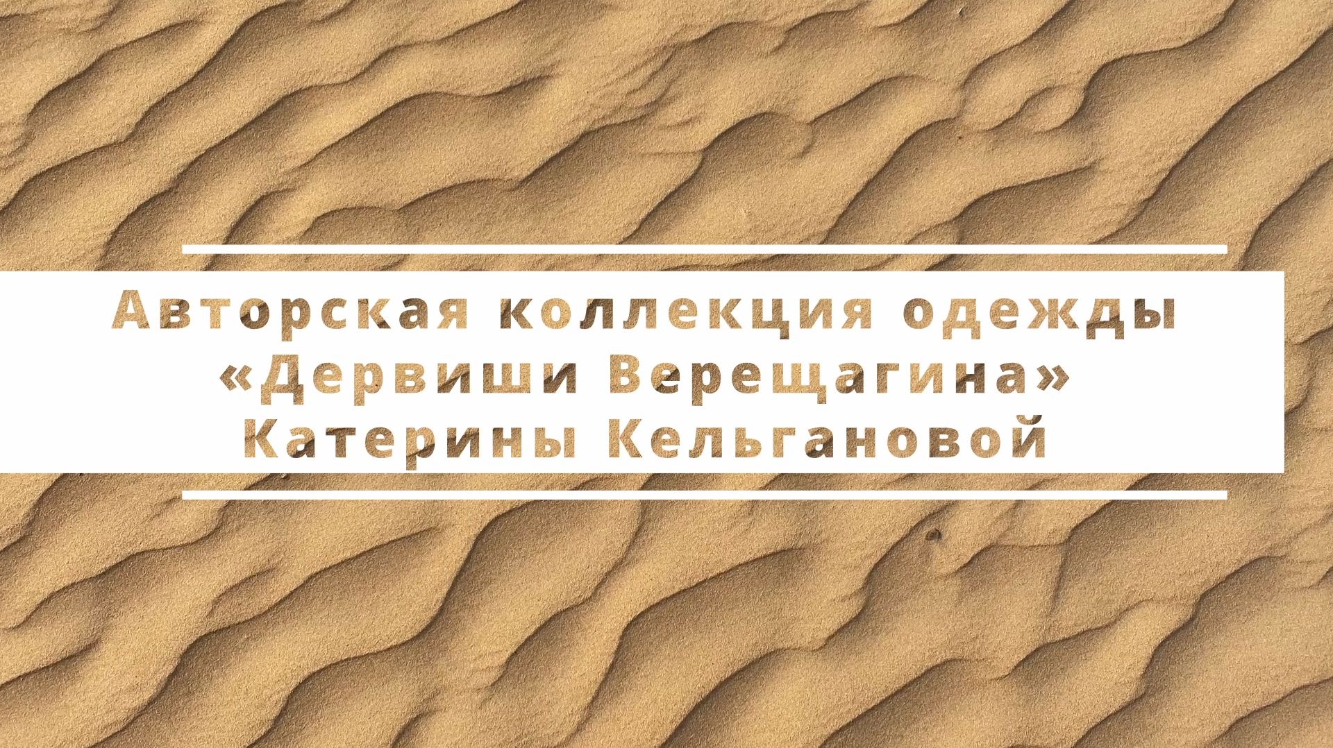 Презентация коллекции одежды "Дервиши Верещагина" смотреть онлайн