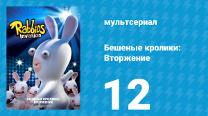 Бешеные кролики: Вторжение 1 сезон 12 серия (мультсериал, 2013)