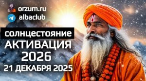 ПЕРЕЗАПУСТИ 2026 год за 1 день! 21 декабря 2025 Зимнее Солнцестояние