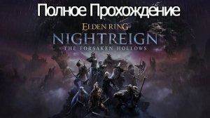 Полное Прохождение Elden Ring: Nightreign The Forsaken Hollows (без комментариев)