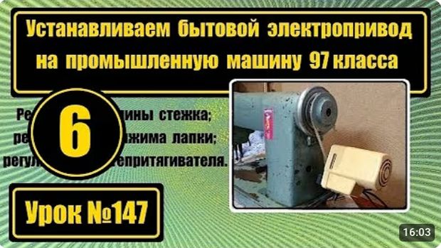 147 Установка бытового электропривода на промышленную машину 97 класса смотреть онлайн