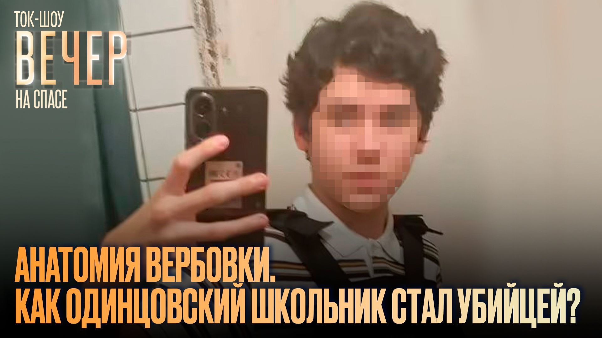 Анатомия вербовки. Как Одинцовский школьник стал убийцей?