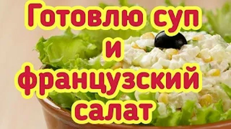 Готовлю суп и французский салат (Архив)