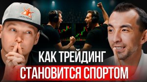 Главные тренды трейдинга 2026: турниры, проп-трейдинг и опционы