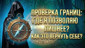 Проверка границ: Где я позволяю лишнее - и как это вернуть себе? (Вариант 1)💕 Таро сегодня! 🧿