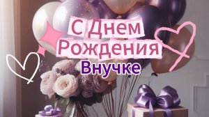 Поздравление С Днем Рождения Внучке. Красивая Видео Открытка