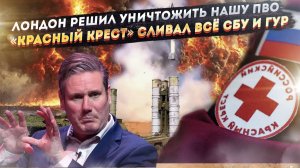 Британия приказала ВСУ бить по ПВО! «Красный крест» годами шпионил для Украины!
