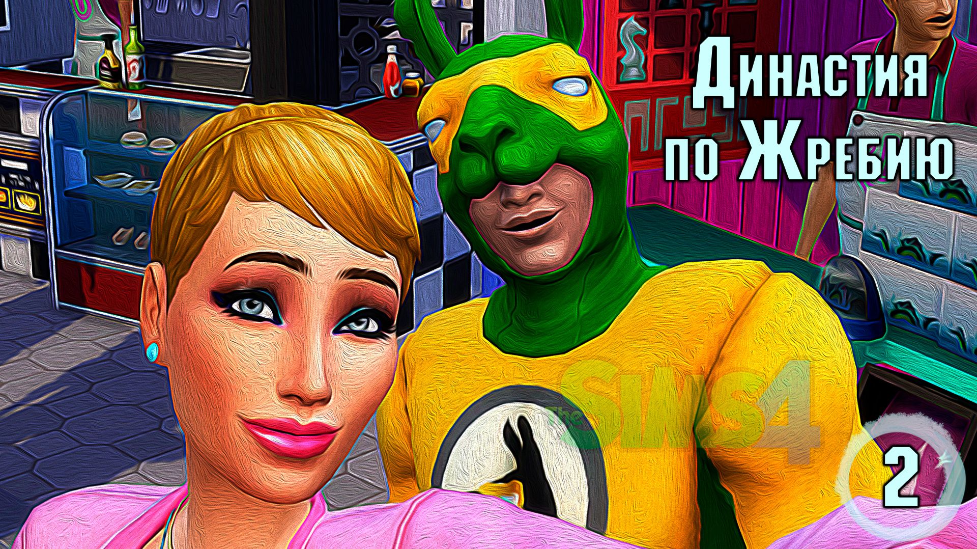 Экопрограмма и  прокачка Актерского Мастерства ► Династия по Жребию ► The Sims 4 ► №2