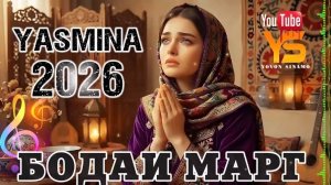 Ясмина Бодаи Марг Yasmina bodai marg 2026