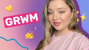 GRWM на важный день