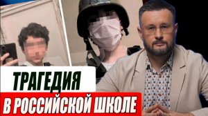 ТРАГЕДИЯ В ШКОЛЕ / Тарас Сидорец (Тарик Незалежко)новости