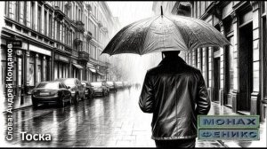 "Тоска" - Монах и Феникс