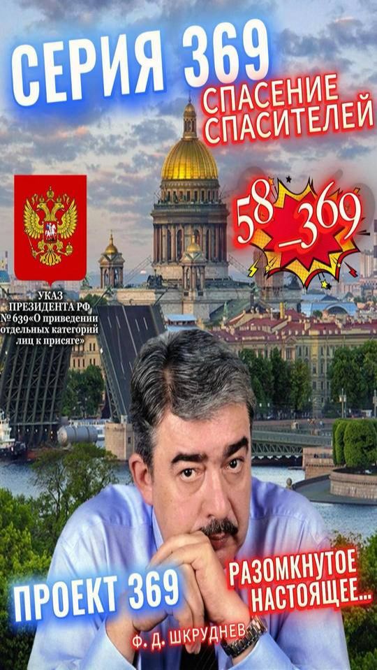 Ф.ШКРУДНЕВ_58_369 смотреть онлайн