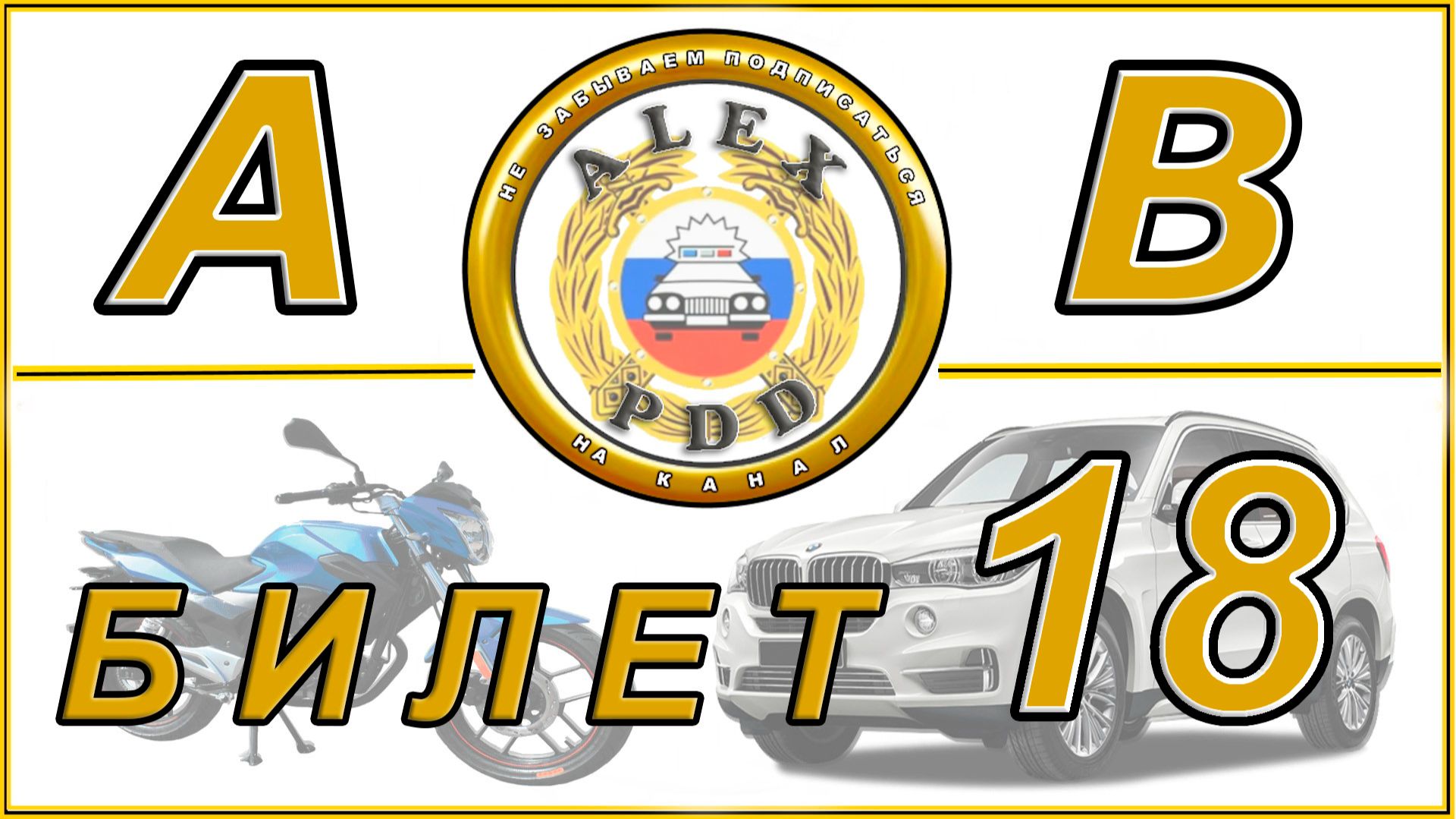 Билет 18 категории АВ: разбор вопросов