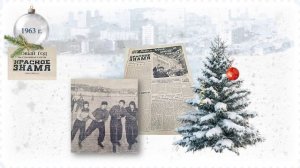 С Новым годом, товарищи приморцы! Новый год на страницах газеты "Красное знамя" 1950-1980-е гг.