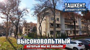 ТАШКЕНТ. МАССИВ ВЫСОКОВОЛЬТНЫЙ, КОТОРЫЙ МЫ НЕ ЗЫБЫЛИ.