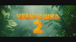 Чебурашка 2