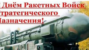 17 Декабря–День РВСН! 🚀🚀🚀