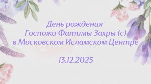 Праздник в честь рождения госпожи Захры(с) для женщин в МИЦ 13.12.2025