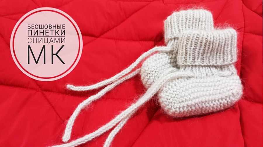 Пинетки для малышей ( от 0 до 1года) / Пинетки бесшовные смотреть онлайн