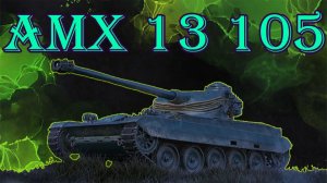 AMX 13 105 движемся к первой отметке (РОЗЫГРЫШ 300 ГОЛДЫ)