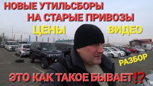 НОВЫЙ УТИЛЬСБОР НА СТАРЫЕ ПРИВОЗЫ, ЭТО КАК? АВТОРЫНОК ВЛАДИВОСТОК, КОНЕЦ ГОДА