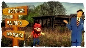 АУДИО РАССКАЗ "ИСТОРИЯ ОДНОГО МУЖИКА"