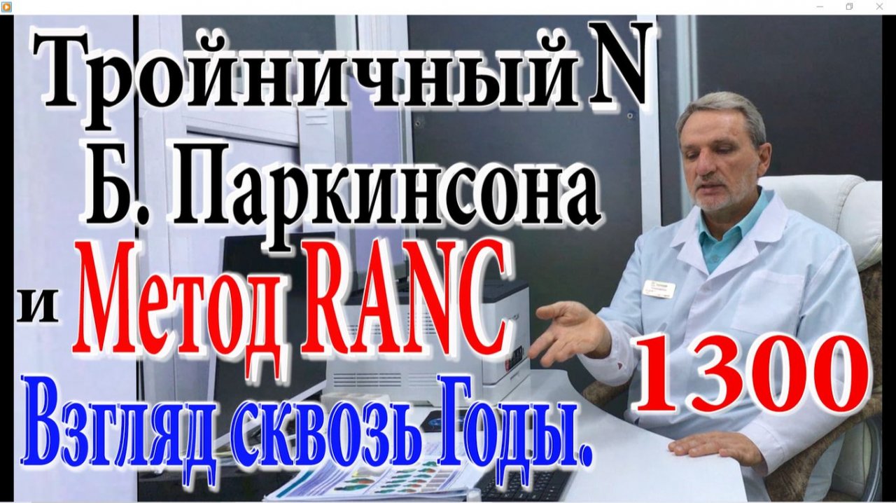 № 1300. О лечении Б.Паркинсона, Тройничного нерва и Головной боли Методом RANC в Клинике НЕВРОЛОГИКА