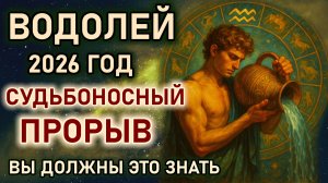 Водолей. Год Огненной Лошади наступает, судьбоносный прорыв изменит вашу жизнь Гороскоп 2026 Водолей