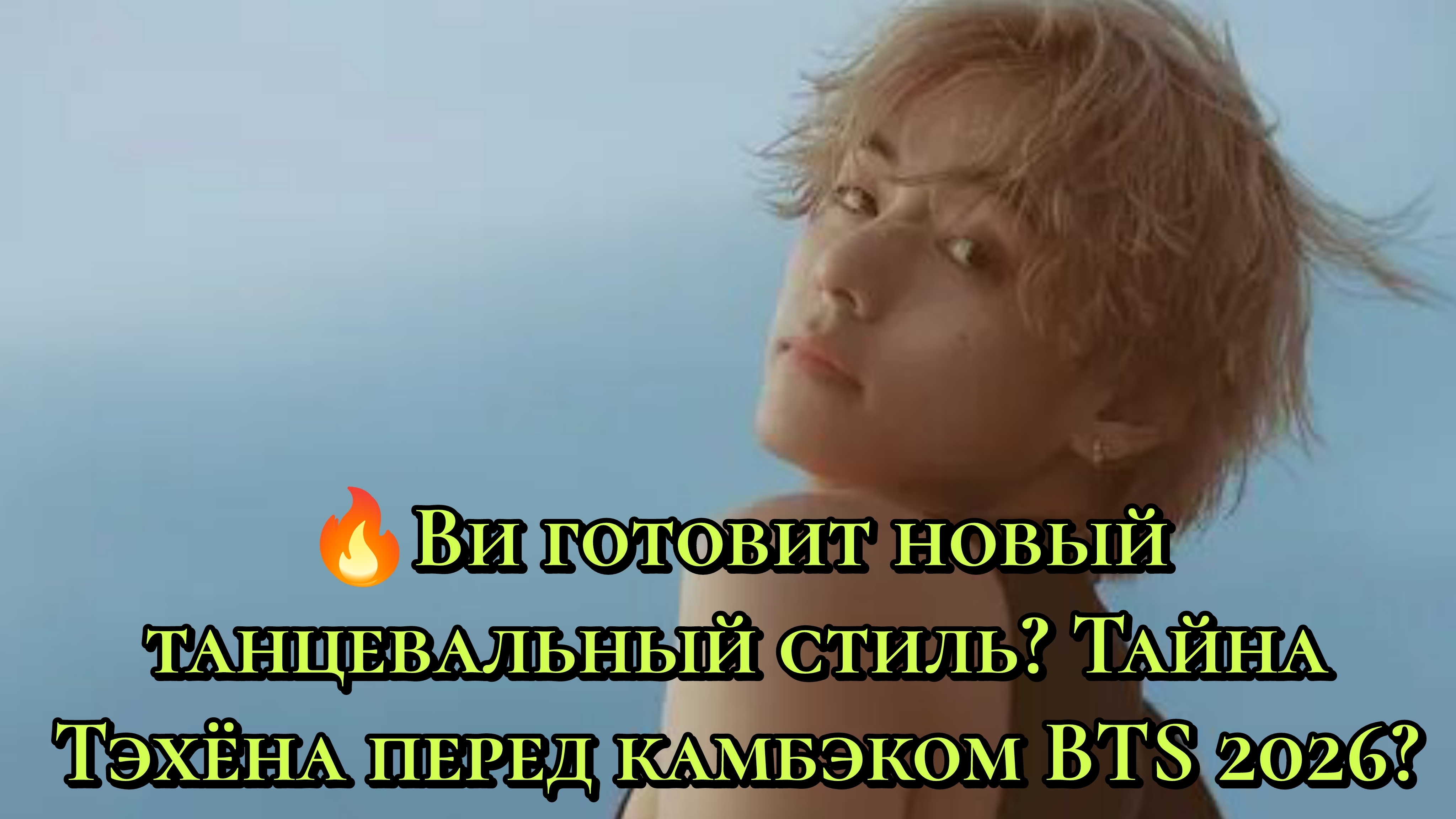 🔥 V готовит новый танцевальный стиль? Что скрывает Тэхён перед камбэком BTS 2026? 💜