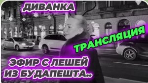 САМВЕЛ АДАМЯН, МИСС ВОНГ, ЭФИР С ЛЕШЕЙ ИЗ БУДАПЕШТА..