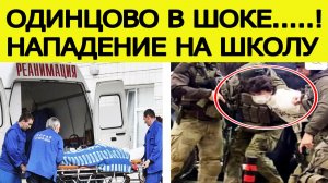 Школьник с ножом напал на школу в Одинцово. Есть жертвы. Что известно? Новости 16.12.2025