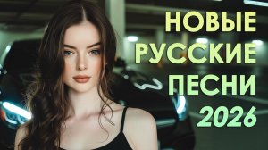 ПОПУЛЯРНЫЕ ПЕСНИ2025 ГОДА 🎼 Russian Hits 2025 Хиты 2025 Русские 🎧 Лучшая Музыка 2025 На Яндекс