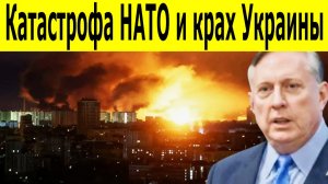 Полковник Макгрегор: Провал Запада, коррупция в Киеве и крах украинской армии