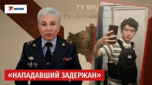 В полиции раскрыли подробности нападения ученика на школу в Одинцовском районе