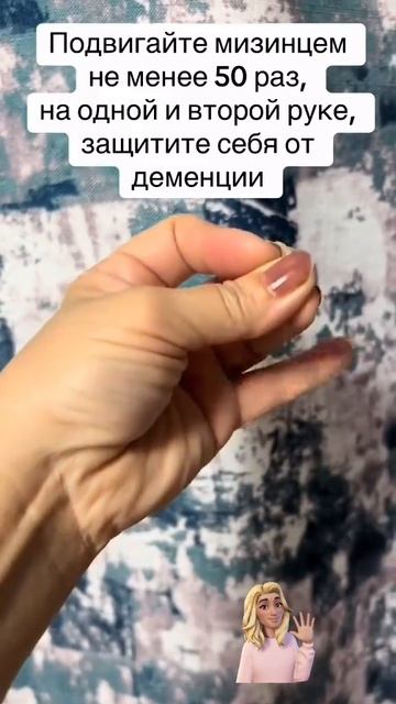 Мизинец от деменции