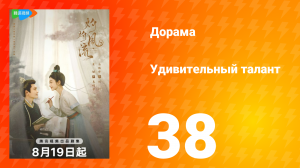Удивительный талант 1 сезон 38 серия