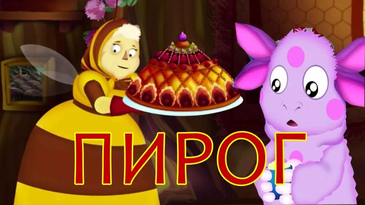 Лунтик! Новые Истории Лунтика! Пирог Лунтика! Игра!
