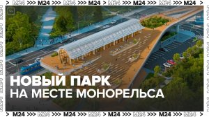 Жителям столицы рассказали, каким будет новый парк на месте монорельса